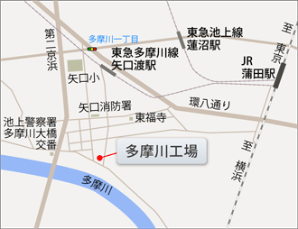 多摩川工場